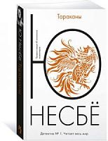 Несбё Тараканы м/п