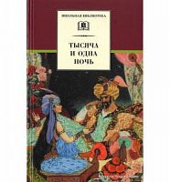 ДЛ Школьная библ Тысяча и одна ночь