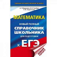 Мордкович Математика ЕГЭ Новый полный справочник