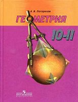 Погорелов Геометрия 10-11 класс
