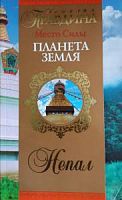 Правдина Место Силы Планета Земля Непал