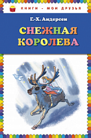 Андерсен Снежная королева Книги-мои друзья Эксмо 