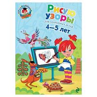 Эксмо Ломоносовская школа Рисую узоры 4-5 лет