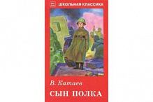 Катаев Сын полка Школьная классика Искатель
