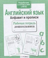 Стрекоза Английский язык Алфавит и прописи Рабочая тетрадь дошкольника