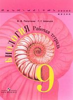 Пасечник 9 класс Р.Т.Биология Линия жизни ФГОС