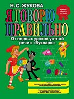 Жукова Я говорю правильно