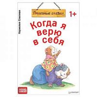 Полезные сказки Когда я верю в себя Спилман