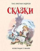 Эксмо Ганс Христиан Андерсен Сказки ил.Марайя