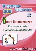 В.4959 Уроки безопасности Как вести себя с незнакомыми людьми