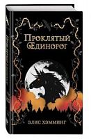 Хэмминг Проклятый единорог