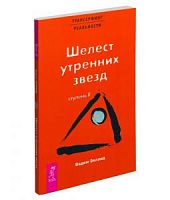 Зеланд Ступень 2 Шелест утренних звезд Трансерфинг реальности
