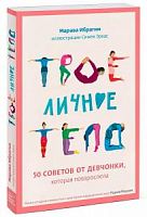 Ибрагим Твое личное тело 50 советов от девчонки, которая повзрослела