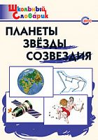 ВАКО Школьный словарик Планеты Звезды Созвездия