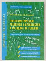Севрюков Тригонометрические уравнения и неравенства 