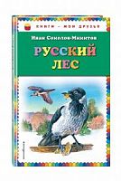 Соколов-Микитов Русский лес Книги-мои друзья