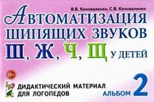 Коноваленко Ал 2 Автоматизация шипящих звуков Ш,Ж,Ч,Щ