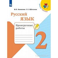 Канакина 2 класс Провер. работы Русский язык ФП