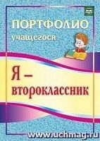 В.5002 Портфолио Я-второклассник