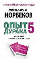 Норбеков Опыт дурака 5 Ошибки, которые совершаю люди