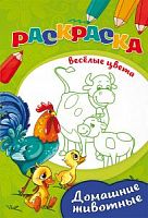 Проф-пресс Раскраска Веселые цвета Домашние животные