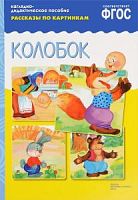 Мозаика Рассказы по картинкам Колобок