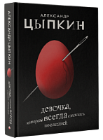 Цыпкин Девочка, которая всегда смеялась последней