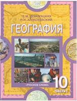 Домогацких География 10 класс в 2-х ч 