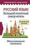 АСТ Русский язык! Большой понятный самоучитель