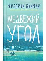 Бакман Фредерик Медвежий угол Синдбад