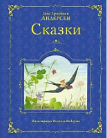 Эксмо Андерсен Сказки (ил.Федорова)