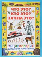 Владис Что это? Кто это? Зачем это? Энциклопедия для девочек и мальчиков