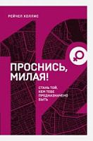Холлис Проснись, милая! №12 Книжный марафон Стань той, кем тебе предназначено /п