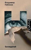 Набоков Соглядатай CORPUS
