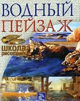 Водный пейзаж Школа рисования Основные техники изображения