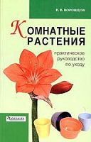 Воронцов Комнатные  растения Практическое руководство по уходу