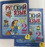 Зеленина 2 кл Русский язык в 2-х ч