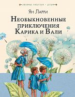 Ларри Необыкновенные приключения Карика и Вали Любимые писатели-детям