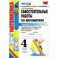 УМК 4 класс Самостоятельные работы по математике к учебнику Моро в 2-хч  Самсонова