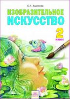 Ашикова 2 кл Изобраз искусство ФГОС