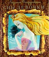 Петрушевская Сны девочки