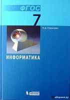 Угринович 7 кл Информатика и ИКТ ФГОС 
