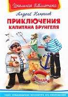 Некрасов Приключения капитана Врунгеля Омега ШБ 
