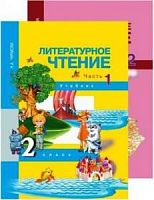 ПШ 2 класс Чуракова Литературное чтение в 2-х ч 