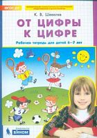 Шевелев Р.Т.6-7 л От цифры к цифре
