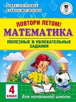 Узорова 4 кл Повтори летом! Математика