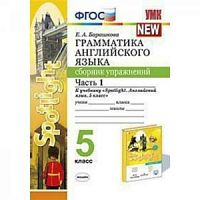 УМК Ваулина 5 кл Сборник упражнений в 2-х ч Грамматика английского языка