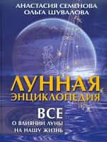 Семенова Лунная энциклопедия Все о влиянии луны на нашу жизнь 