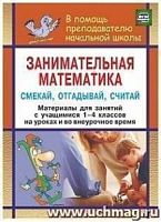 В.390ю Занимательная математика 1-4 кл