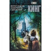 Кинг Ветер сквозь замочную скважину